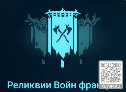 Реликвии Войн фракций