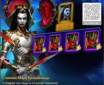 Слияние Мари Кровавницы